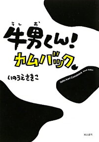 牛男くん!カムバック