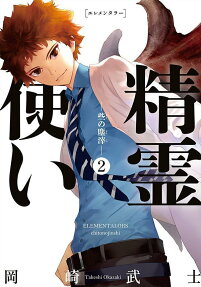 精霊使い-些の塵滓-