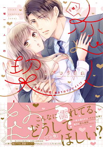 (Uso) Koibito Keiyaku: Kimochi Ii Koi, Hajimari wa One Night!?