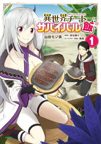 異世界チートサバイバル飯 = Isekai cheat survival meshi