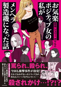 お気楽ポジティブ女の私がメンヘラ製造機になった話