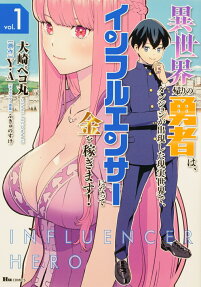 Isekai-gaeri no Yuusha wa, Dungeon ga Shutsugen Shita Genjitsu Sekai de, Influencer ni Natte Kane wo Kasegimasu!