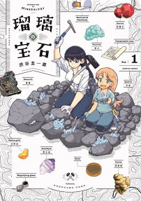 瑠璃の宝石 = INTRODUCTION TO MINERALOGY