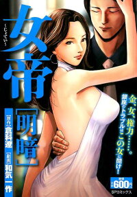 女帝 : 明暗