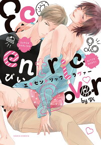 エキセントリックラヴァー