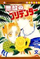 無敵のプリテンダー