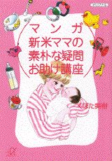 新米ママの素朴な疑問お助け講座