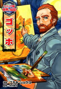 ゴッホ