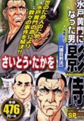 水戸黄門になった男影侍 : 『傀儡』より