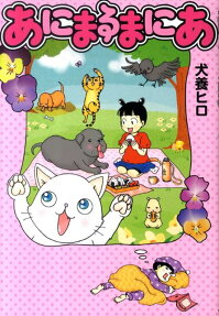 あにまるまにあ