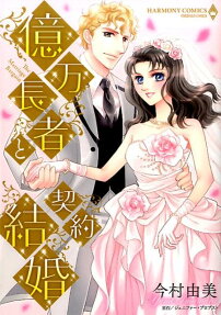 億万長者と契約結婚