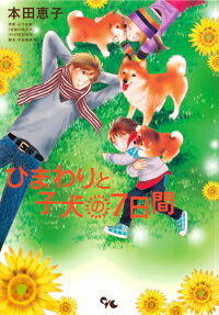 ひまわりと子犬の7日間