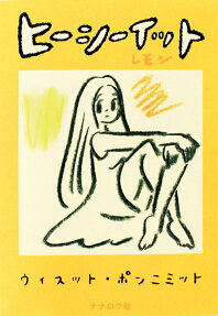 ヒーシーイットレモン