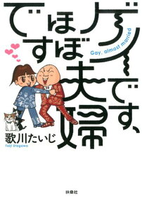 ゲイです、ほぼ夫婦です = Gay,almost married