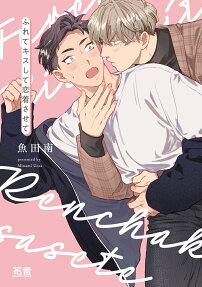 Furete Kiss Shite Micchaku Sasete