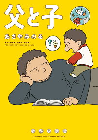 父と子 = FATHER AND SON