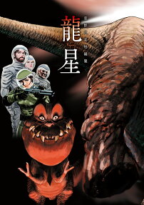 龍星 : 星野之宣短編集