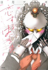 Koisuru Haguruma