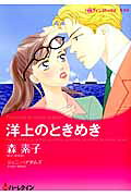 洋上のときめき
