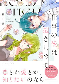 Shigoto no Ato wa Dakishimete