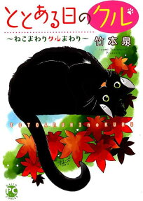 ととある日のクル : ねこまわりクルまわり