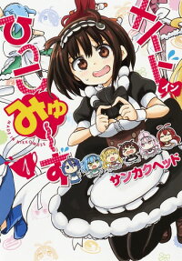 メイド・イン・ひっこみゅ～ず = MADE IN HIKKOMUSE