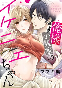 俺様小説家のイケニエちゃん : 先生!原稿を上げてください!