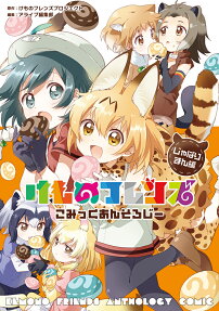 けものフレンズこみっくあんそろじー