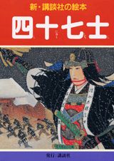 四十七士