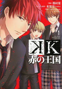 K赤の王国