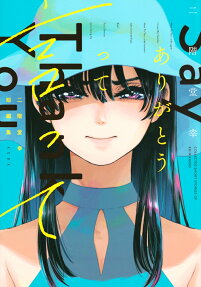 ありがとうって言って : 二階堂幸短編集