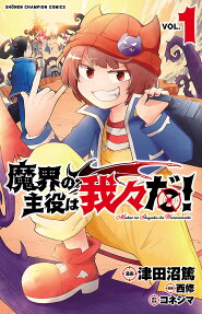 Makai no Shuyaku wa Wareware da!