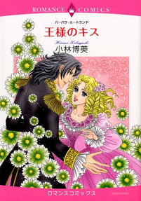 王様のキス