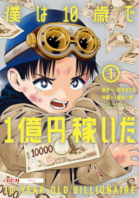 僕は10歳で1億円稼いだ