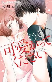 どうぞ可愛がってください = Please love me