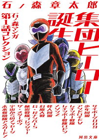 集団ヒーロー誕生