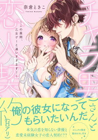 チャラ男さんと恋人契約 (Hアリ) : この展開、乙女ゲーと違いすぎます!