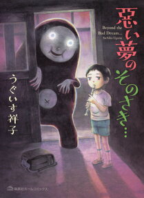 悪い夢のそのさき… = Beyond the Bad Dream…