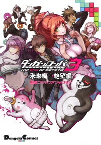 ダンガンロンパ3-The End of希望ケ峰学園-