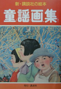 童謡画集