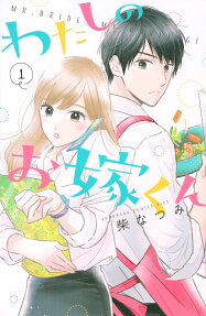 わたしのお嫁くん = MR.BRIDE,MY DARLING!