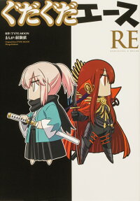 ぐだぐだエースRE