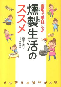 自宅で手軽に♪燻製生活のススメ