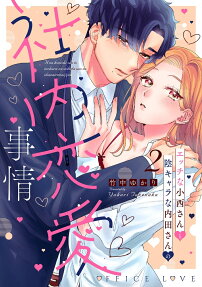 エッチな小西さんと陰キャラな内田さんの社内恋愛事情