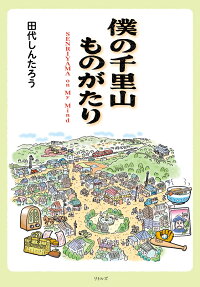 僕の千里山ものがたり : SENRIYAMA on My Mind