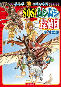 SOS!ムシムシ探偵団