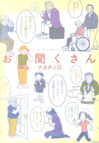 お聞くさん