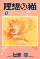 理想の猫