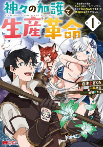 神々の加護で生産革命 = production revolution by blessing of gods : 異世界の片隅でまったりスローライフしてたら、なぜか多彩な人材が集まって最強国家ができてました