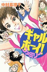 ギャルボーイ!ファミリー